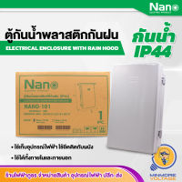 ตู้กันฝนพลาสติก รุ่น NANO-101W ยี่ห้อ NANO