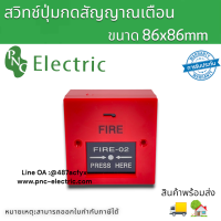 FIRE-02 สวิทช์ปุ่มกดสัญญาณเตือนไฟไหม้ ขนาด86x86mm กดล็อคใช้กุญแจเปิดเพื่อคลายล็อค ใช้กับกระดิ่งแดง สินค้าพร้อมส่ง