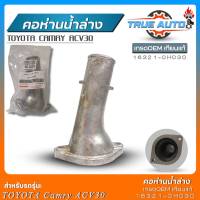 คอห่านน้ำล่าง TOYOTA Camry ACV30 เกรดOEMเทียบแท้ คอห่านน้ำตัวล่างอลูมิเนียม รหัส(16321-0H030)