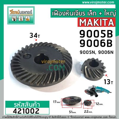 เฟืองชุดหินเจียร MAKITA 9005B , 9006B , 9005N , 9006N ( ใช้ตัวเดียวกัน ) #421002