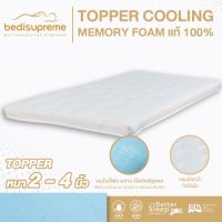 Gindex ท็อปเปอร์ Cooling Memory Foam เทคโนโลยีจาก NASA หนา 2 - 4 นิ้ว หุ้มผ้านอกกันไรฝุ่น สีขาว ขนาด 3.5 ฟุต / 5 ฟุต / 6 ฟุต