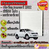 ( Promotion+++) คุ้มที่สุด กรองแอร์,ฟิลเตอร์,กรองแอร์รถยนต์ FORD RANGER 2012 , BT-50PRO , EVEREST 2015 ถูกมากกก!! ราคาดี ชิ้น ส่วน เครื่องยนต์ ดีเซล ชิ้น ส่วน เครื่องยนต์ เล็ก ชิ้น ส่วน คาร์บูเรเตอร์ เบนซิน ชิ้น ส่วน เครื่องยนต์ มอเตอร์ไซค์