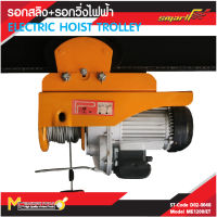 รอกสลิง + รอกวิ่งไฟฟ้า 1200kg / ELECTRIC HOIST TROLLEY 1200kg D02-0048 / ME1200/ET