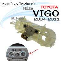 ( โปรสุดคุ้ม... ) แป้นสวิทช์แอร์ วีโก้ Toyota Vigo 2004-2011 สวิทช์แอร์ สวิทช์แอร์รถ สุดคุ้ม ชิ้น ส่วน เครื่องยนต์ ดีเซล ชิ้น ส่วน เครื่องยนต์ เล็ก ชิ้น ส่วน คาร์บูเรเตอร์ เบนซิน ชิ้น ส่วน เครื่องยนต์ มอเตอร์ไซค์