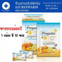 Propoliz Lezenge โพรโพลิซ ชนิดเม็ดอม บรรจุ 10ซอง/กล่อง