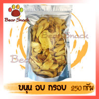 ใหม่มาก ขนุน ขนุนอบกรอบ 250g ขนุนอบแห้ง ไม่มีน้ำมัน เนื้อหนา บรรจุถุงซิป Bear Snack สินค้าใหม่ ไม่เหม็นหืน ส่งตรงร้านค้าส่ง สินค้าคุณภาพ คุ้มค่าคุ้ม