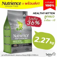 (2.27kg) Nutrience Infusion Healthy Kitten with Chicken อาหารเม็ดลูกแมว