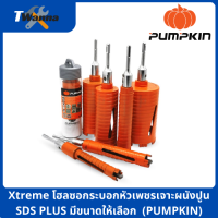 Xtreme โฮลซอกระบอกหัวเพชรเจาะผนังปูน SDS PLUS มีขนาดให้เลือก 1-2 นิ้ว (PUMPKIN)