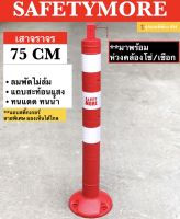 เสาจราจร เสาล้มลุก เสาจราจร 75 ซม. เสา 75 สีแดง พร้อม 3 แถบสะท้อนแสง กรวยจราจร อุปกรณ์จราจร เซฟตี้ ที่กั้น แผงกั้น