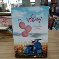 หนังสือนิยาย ตรวนรักสีชมพู สภาพสะสม