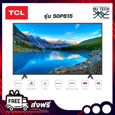 TCL ทีวี 50 นิ้ว 4K UHD LED Android TV รุ่น 50P615 AI-In แอนดรอยด์ทีวี ส่งฟรีทั่วประเทศ