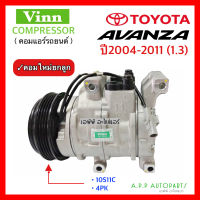 คอมแอร์ รถยนต์ TOYOTA AVANZA 2004-2011 เครื่องยนต์ 1.3 คอม10S11C 4PK (Vinn) โตโยต้า อแวนซ่า 2004-2011 แอร์รถยนต์