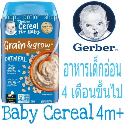 อาหารเด็กอ่อน วัย4เดือนขึ้นไป Gerber Oatmeal Single Grain Baby Cereal 227 กรัม ซีเรียลข้าวโอ้ตบด อาหารเสริมเด็กทารก พร้อมส่งนำเข้าจากประเทศอเมริกา