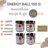 Energy Bell เกรนดี้ เอนเนอร์จี้บอล 6 ลูก ขนาด 150 กรัมกระปุก