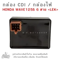 กล่อง CDI  HONDA  WAVE125S (6สาย) กล่องซีดีไอ ฮอนด้า  กล่องไฟ  กล่องCDI   WAVE 125 S (6สาย)