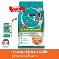 Purina One indoor อาหารแมวโต เลี้ยงในบ้าน