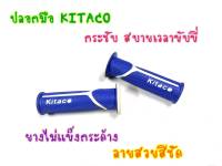 ปลอกมือ KITACO สีน้ำเงิน- ขาว สำหรับรถทุกรุ่น