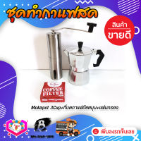 ชุดทำกาแฟสด ชุดชงกาแฟสด moka pot ชุดกาแฟครบชุด เครื่องมือชงกาแฟ กาหม้อต้มกาแฟ 3Cups 150ml +ที่บดกาแฟแบบสแตนเลส​ ทรงกระบอก +กระดาษกรองกาแฟ 56mm.