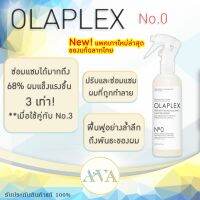 OLAPLEX No.0 Intensive Bond Building Hair Treatment 155ml. โอลาเพล็กซ์ เบอร์ 0 โอลาเพล็กซ์ นัมเบอร์ซีโร่ ทรีทเม้นท์น้ำสูตรเข้มข้น ของแท้ 100% ฉลากไทย พร้อมส่งจ้า