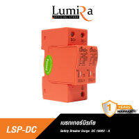 Lumira Surge Protective Drivice DC 1000V อุปกรณ์ป้องกันไฟกระชากแรงดันสูงชั่วขณะ โซล่าดซลล์