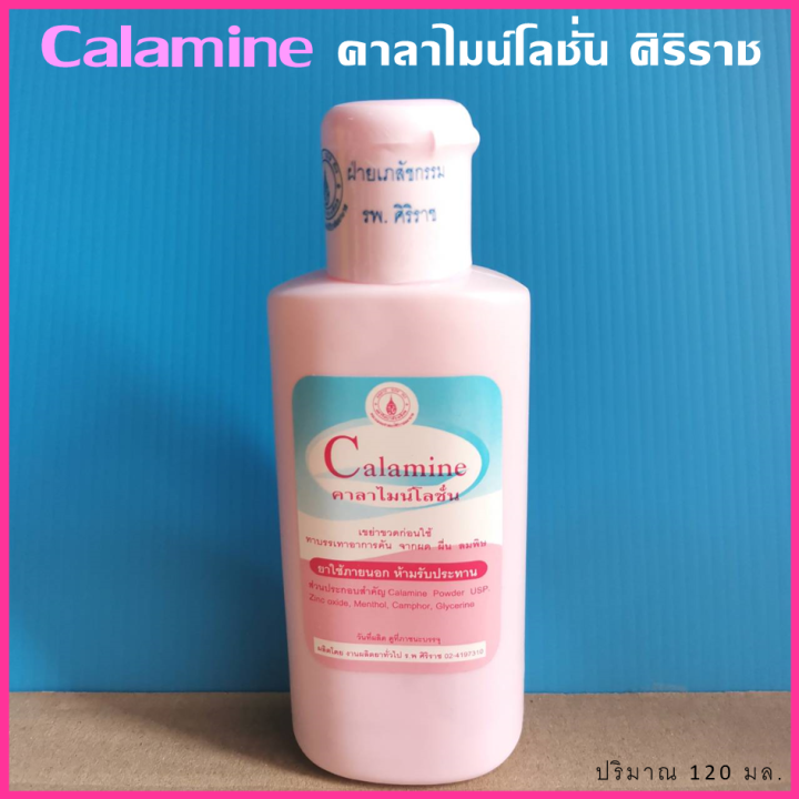 คาลาไมน์โลชั่น-ศิริราช-calamine-siriraj-ปริมาณ-120-ml