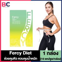 Fercy Diet เฟอร์ซี่ ไดเอ็ท [10 เม็ด] [1 กล่อง] อาหารเสริมfercy แคปซูล เฟอร์ซี่ เอวเอส คุมหิวอิ่มนาน