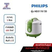 PHILIPS หม้อหุงข้าว จุ 2 ลิตร รุ่น HD3119 ระบบทำความร้อน 3 มิติอัจฉริยะช่วยให้หุงข้าวได้อย่างทั่วถึง THAIMART/ไทยมาร์ท