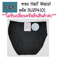 Sabina (สีดำ) กางเกงใน ซาบิน่า ทรง Half Waist รุ่น Panty Zone  รหัส SUZP4101 สีดำ - [610101]