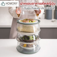 [?พร้อมส่ง+ โค้ดลด] HOMONY ชั้นเก็บอาหาร (KIT L)ฝาครอบอาหาร ฝาครอบกันแมลงวัน ฝาชี 1 ชุด= 2 ชิ้น ถาดพร้อมฝา