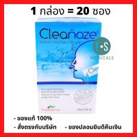 Cleanoze คลีโนส น้ำเกลือล้างจมูก ผงเกลือล้างจมูก (1 กล่อง = 20 ซอง) (P-1124)