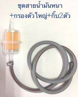 ชุดสายน้ำมันสีเทาหนา +กรองตัวใหญ่+กิ๊บล็อก2ตัว พร้อมส่ง!!!