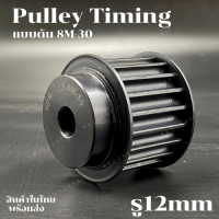 มูเลย์ มู่เลย์ พลูเล่ย์ Pulley timing 8M สำหรับสายพานกว้าง 30 มิล ขนาดรูเพลา 12 มิล