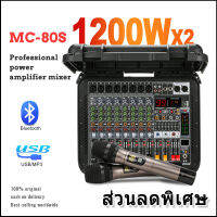 [กระเป๋าเดินทาง] MC80/MC80S เครื่องขยายเสียง 1200W 2-channel 8-channel mixer 7-segment equalizer 16DSP รองรับไมโครโฟนไร้สาย Bluetooth อุปกรณ์เครื่องเสียงระดับมืออาชีพ OK