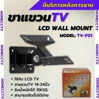 ขาแขวนทีวี 14-24นิ้วปรับโยกได้ TV-F01 รับน้ำหนัก15KG