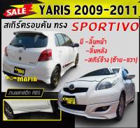 สเกิร์ตรอบคัน รอบคัน YARIS 2009 2010 2011 ทรงSPORTIV- พลาสติกงานABS (งานดิบยังไม่ทำสี)