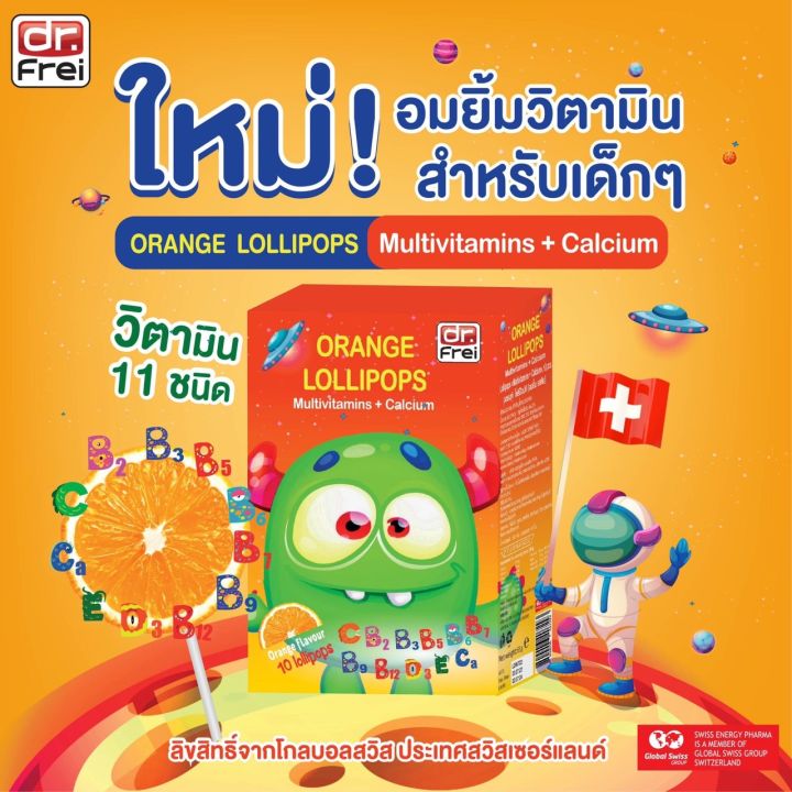 ส่งฟรี-swiss-energy-lollipops-3-ฟรี-2-กล่อง-โลลิป๊อป-รสส้ม-อมยิ้มวิตามินรวมสำหรับเด็ก-บำรุงร่างกายให้แข็งแรง