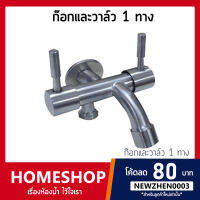 วาล์วเปิด-ปิดน้ำ 2 ทางแบบติดผนัง ทนทาน ไม่เกิดสนิม!! รุ่น SHS-524