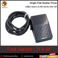 FOOT SWITCH TFS-01 ,เคสพลาสติก สีดำ สายยาว 2m