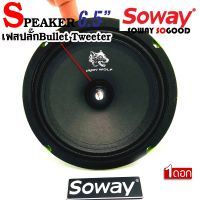 SOWAY รุ่น NG-605B GREEN SERIES ดอกลำโพงเสียงกลาง 6.5นิ้ว 4-8OHM(ให้เลือกจำนวนแพ็ค 1ดอก/2ดอก)  ดอกลำโพง ลำโพงเฟสปลั๊กงานดี เกรดพรีเมี่ยม