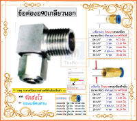 ฟิตติ้ง แบบเดือย งอ90 โลหะชุปนิกเกิล ขันเกลียว ข้อต่อลม ต่อตรง เสียบสายลมด้านนึง อีกด้านเกลียวนอก เกลียวเดียวกับปะปา