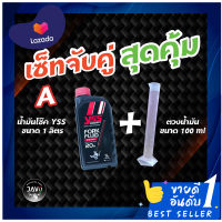 Set จับคู่สุดคุ้ม! YSS น้ำมันโช๊ค FORK FLUID SYNTHETIC ROAD &amp; OFF ROAD เบอร์ 5,10,15,20,30 ขนาด 1 ลิตร