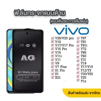 018 AG ฟิล์มด้าน VIVO Y27 4G/Y27 5G/Y36 5G/Y78/V23 5G/V23E/V21 5G/Y20/Y12A/Y12S/V17/V19/Y76 5G/Y21 2021/Y21T/Y33S/Y33T/Y15S/Y01/T1X ส่งจากไทย