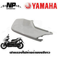 ฝาครอบไฟท้าย ปิดตูด ด้านบนสีขาวAEROX155 แอร็อค ระหัส BF6-F471K-00-P0 ของแท้YAMAHA