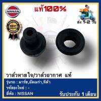 วาล์วหายใจวาล์วอากาศ  แท้ยี่ห้อNISSANรุ่น มาร์ช,อัลเมร่า,ทีด้า