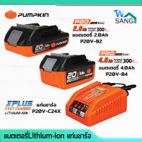 แบตเตอรี่ แบตเตอรี่ลิเธียมไอออน แท่นชาร์จ PUMPKIN P20V-B2 P20V-B4 P20V-C24X ขนาดความจุ 2.0Ah 4.0Ah รับประกัน 1ปี wsang