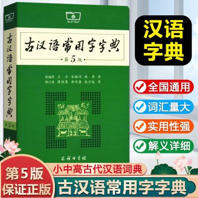 [COD] Ancient Chinese Common Words Dictionary 5th Edition Commercial Press Classical Translation Reference Book