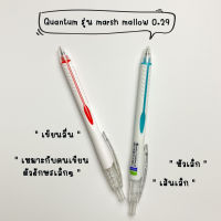 ปากกา ปากกาลูกลื่น quantum marsh mallow หัว0.29 ( 1 ด้าม )