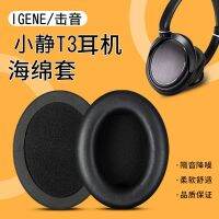 เหมาะสำหรับ T3 IGene/ Sound Xiaojing เซ็ตหูฟังแบบสวมศีรษะตัดเสียงรบกวนชุดที่ปิดหูกันหนาวฟองน้ำอุปกรณ์เปลี่ยนฝาครอบป้องกัน