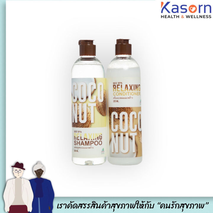 SEE SPA coconut ซีสปา รีแล็กซ์ซิ่งแชมพู+ครีมนวดมะพร้าว 350 ml. (5318) See Spa Relaxing Shampoo &amp; Conditioner