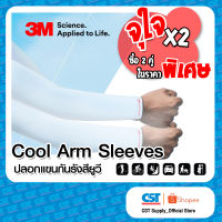 Pack 2 คู่ - 3M Cool Arm Sleeves ปลอกแขนป้องกัน UV (สี Aqua)